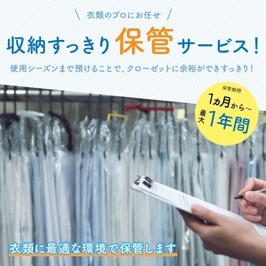 クリーニング 宅配 保管 衣替え 送料無料 しみ抜き 99％除菌付 100％手仕上げ 宅配クリーニング 厚生労働省認可店 １年保管付き 10点 詰め放題｜hiraishiya-cleaning｜14