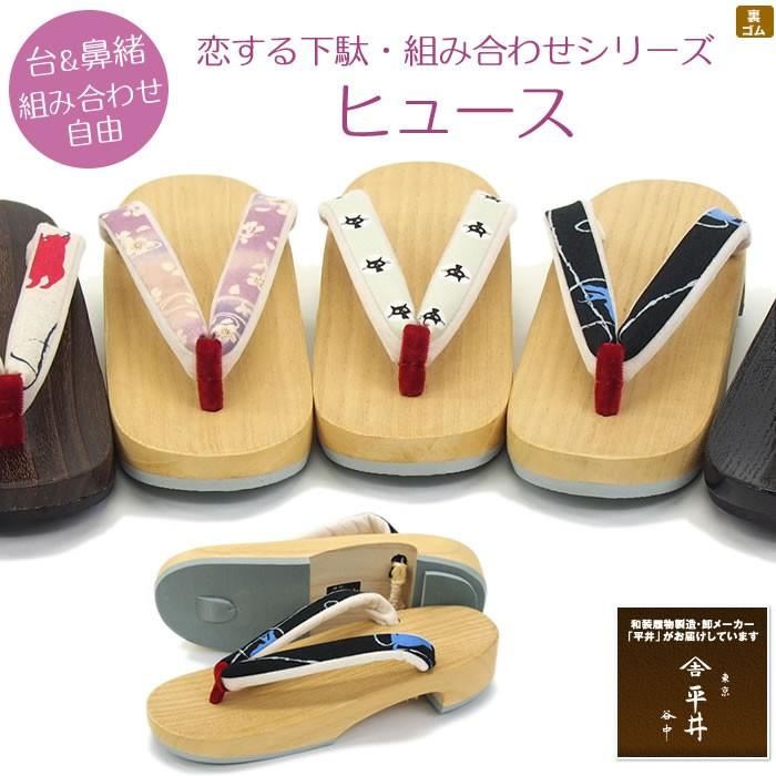 恋する下駄 選べるシリーズ 女 ヒュース 白木 黒塗 焼 鼻緒7種 ３色 Dw Koi Hyu 台と鼻緒を自由に組み合わせ 軽くて履きやすい 浴衣やジーンズに Dw Koi Hyu 下駄 草履のひらいや 通販 Yahoo ショッピング