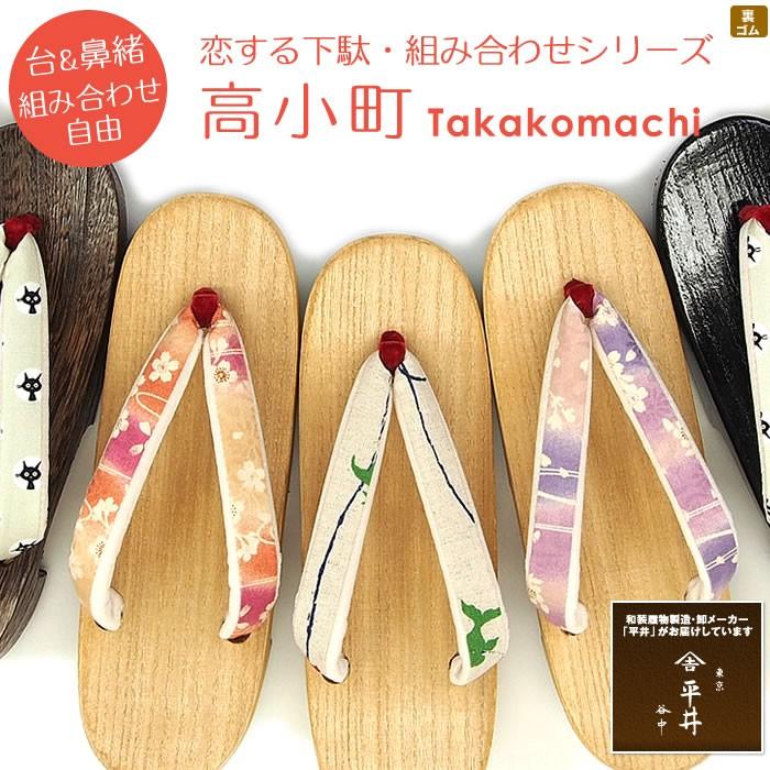 [恋する下駄 選べるシリーズ］女 高小町 白木/黒塗/焼 鼻緒7種 ３色 dw-koi_taka　 台と鼻緒を自由に組み合わせ！軽くて履きやすい！浴衣やジーンズに :dw-koi-taka:下駄・草履のひらいや - 通販 - Yahoo!ショッピング