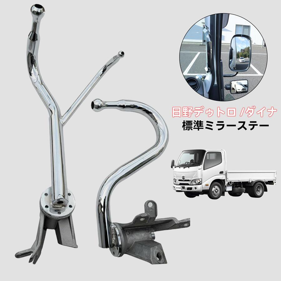 日野 ミラーステー メッキ デュトロ トヨタ ダイナ トヨエース 標準