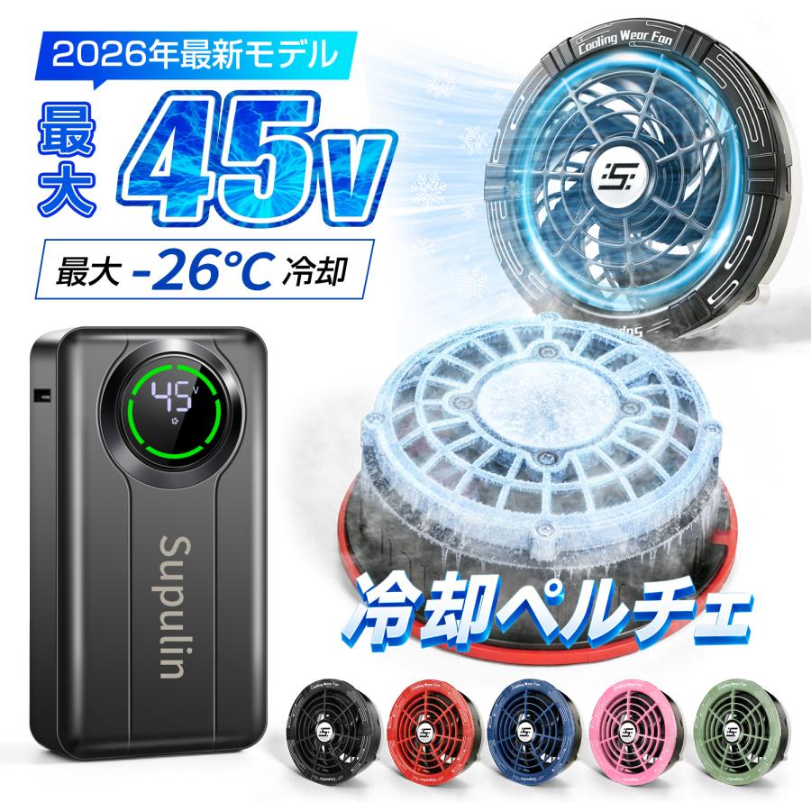45V ファン、ペルチェ付き バッテリー2個 バッテリー ファン セット 45V ペルチェ付き バッテリー2個 ファン付き