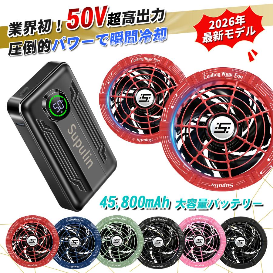 50V ファンバッテリーセット 空調ウェア用 大容量45800mAh 強力ファン