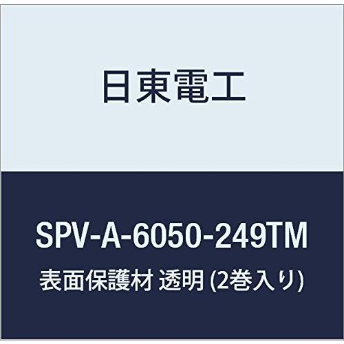 有名ブランド 日東電工 表面保護材 SPV-A-6050-249TM 249mm×100m 透明 (2巻入り) 養生テープ