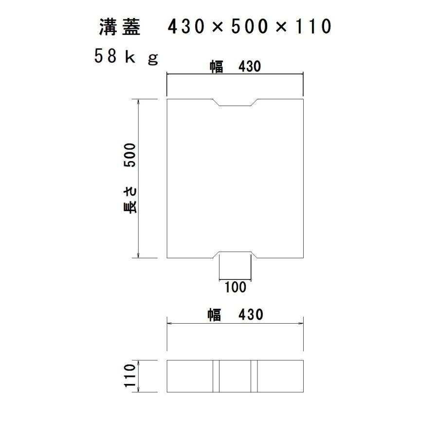 コンクリート溝蓋 430×500×110（荷受け時リフト等が必要です） : 平野