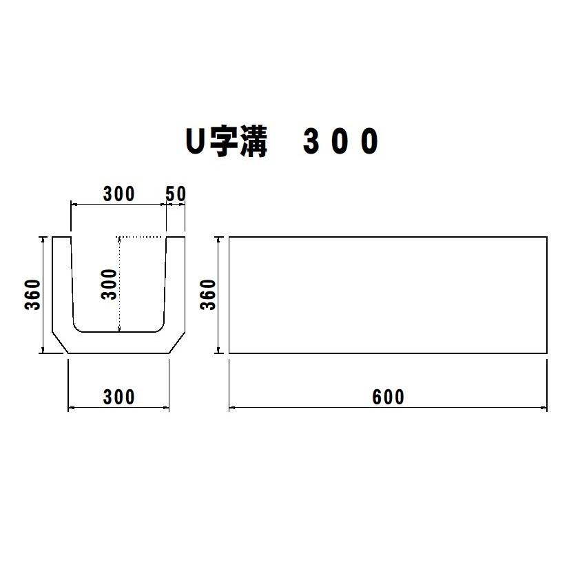 U字溝 300B 300×300 80kg（荷受け時リフト等必要です） : 平野