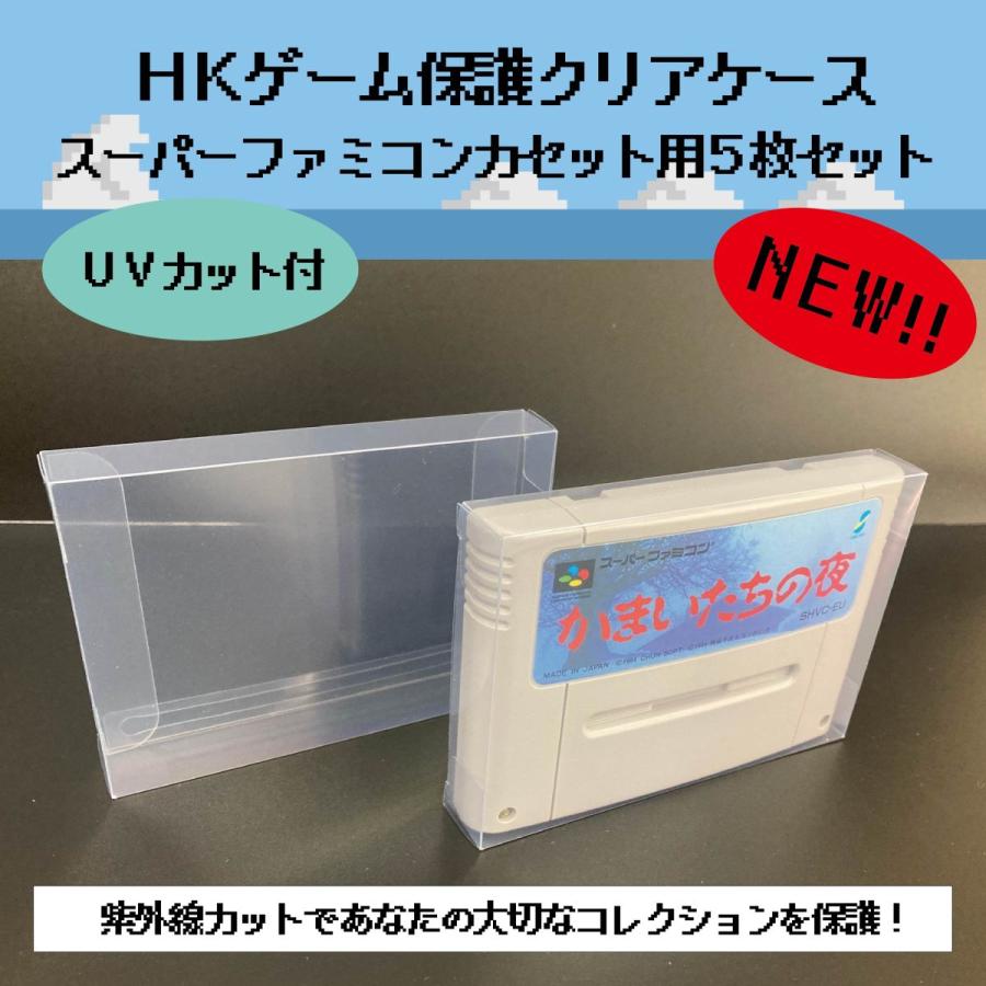 HKゲーム保護 クリアケース スーパーファミコン カセット用 5枚セット レトロゲーム 保管 収納｜hiranoya-branch