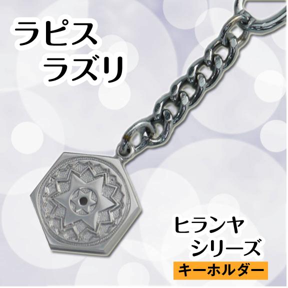 ヒランヤ キーホルダー ラピスラズリ 瑠璃 シルバー シルバー999に 