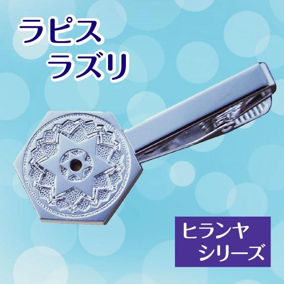 ヒランヤタイピン ラピスラズリ 瑠璃 シルバー シルバー999 六芒星 ネクタイピン ダビデの星 ヘキサグラム アクセサリー 開運 パワーストーン 送料無料