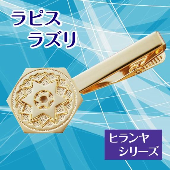 ヒランヤタイピン ラピスラズリ 瑠璃 ゴールド シルバー999 18金鍍金 