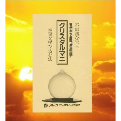 不思議な宝玉純水晶 摩尼宝珠 クリスタルマニ手引書 幸福を呼び込む法｜hiranya