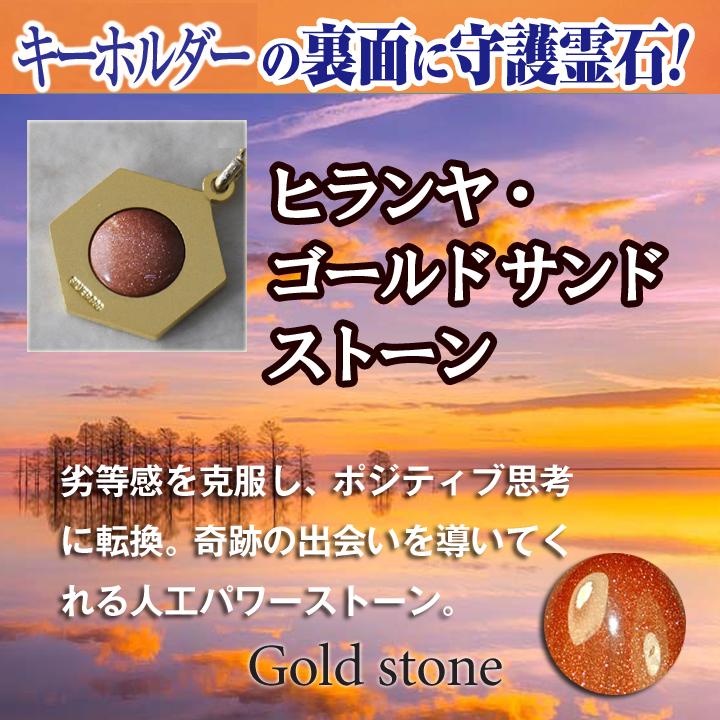 ヒランヤ キーホルダー ゴールドサンドストーン 金砂石 ゴールド