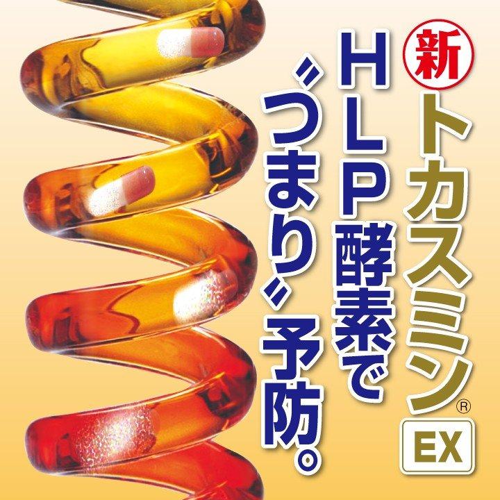 ミミズ酵素 サプリメント 健康食品 日本製 ワキ製薬 HLP 新トカスミン EX ルンブルクスルベルス 送料無料
