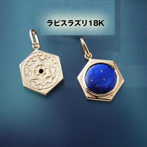 ヒランヤペンダント ラピスラズリ 瑠璃 18金 六芒星 k18 ネックレス