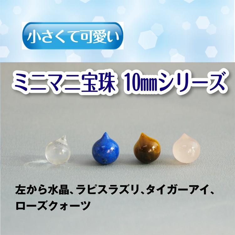 摩尼宝珠 ラピスラズリ 瑠璃 マニ宝珠 10mm パワーストーン 宝珠 如意