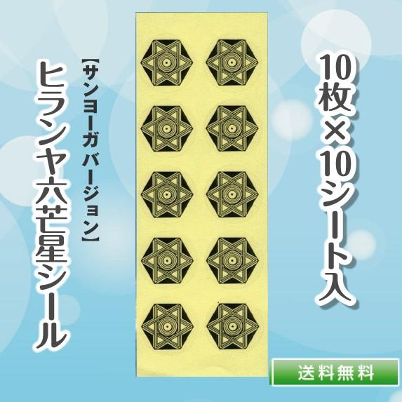 ヒランヤ 開運シール トライアルセット ヒランヤシール サンヨーガ