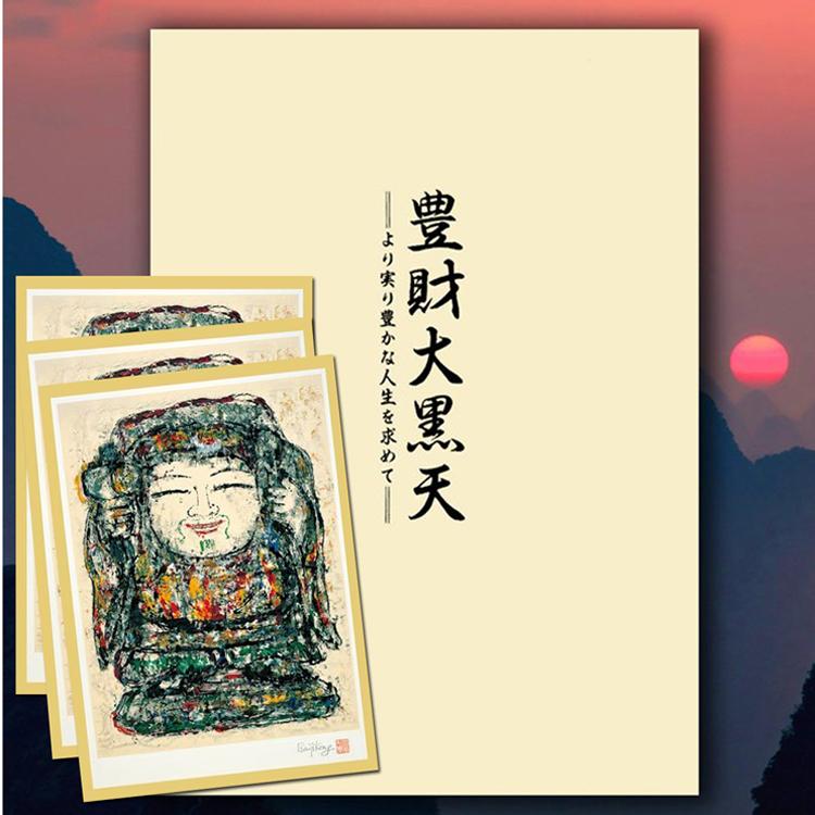 タリズマン・アート大黒天 手引書（より実り豊かな人生を求めて）＋
