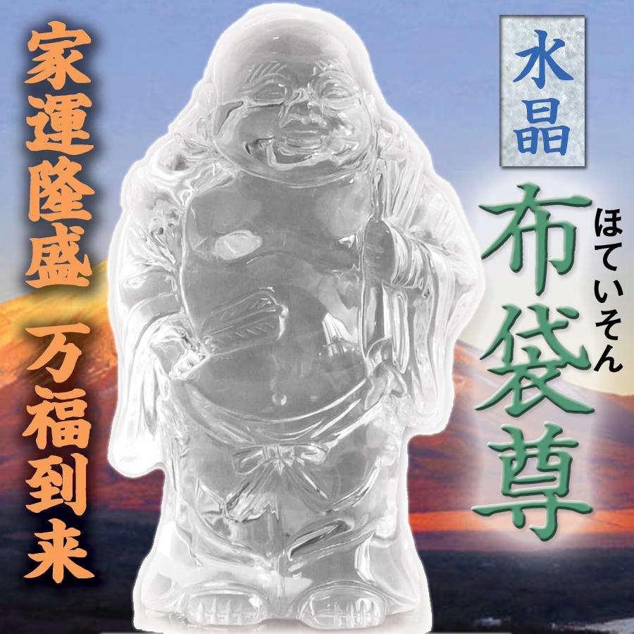 布袋尊 水晶 彫り 置物 ⑨ 【公式通販】