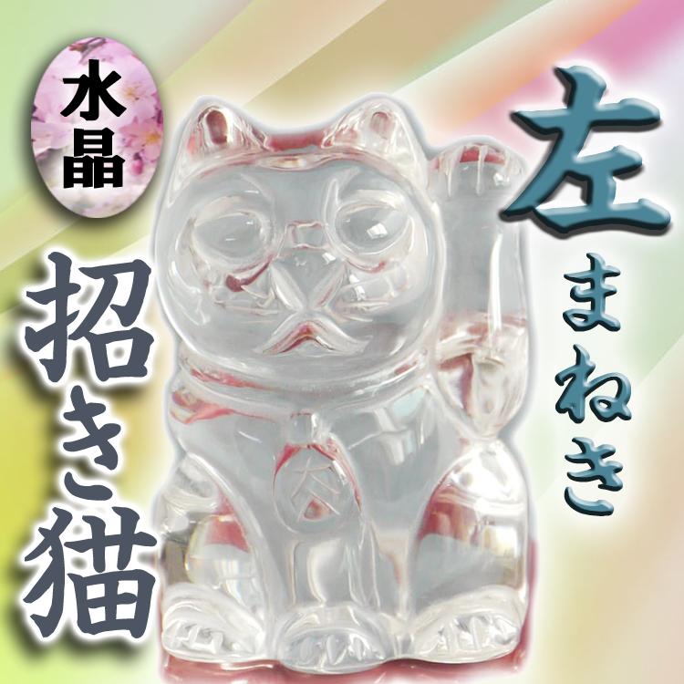 招き猫 置物 開運 縁起物 金運 風水 水晶 左まねき 新築祝い