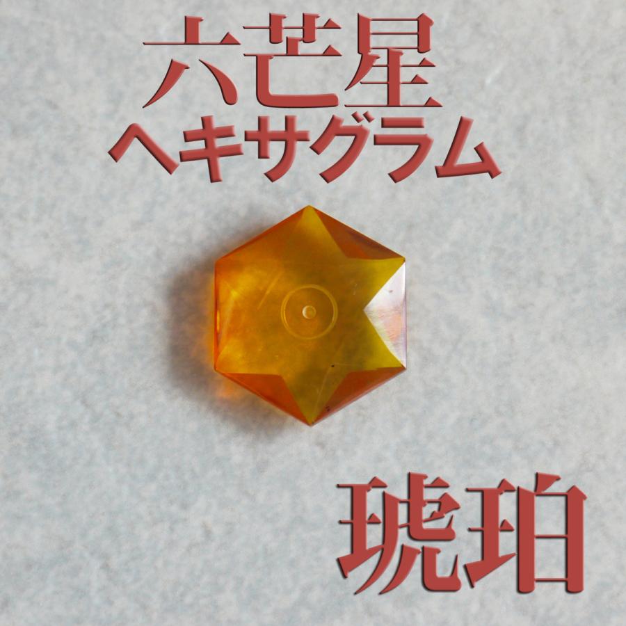 ヒランヤ 六芒星 アンバー 琥珀 こはく 26面カット ルース 宝石 パワーストーン ヘキサグラム 開運 パワーグッズ