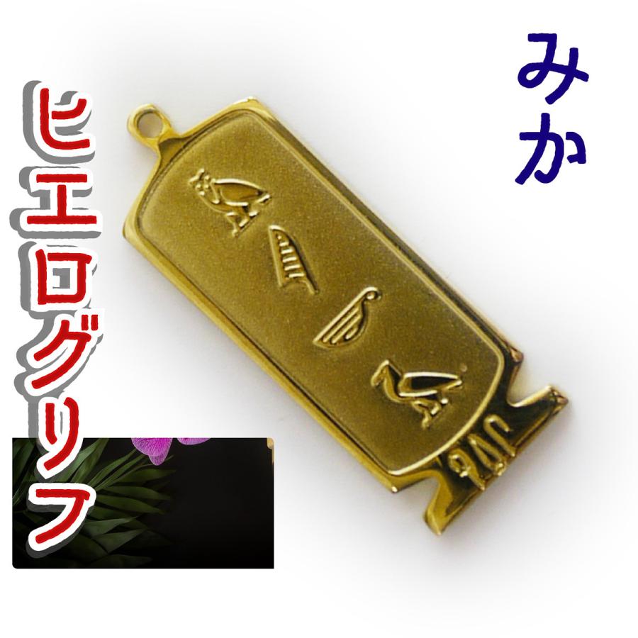 展示品）ヒエログリフ ペンダント みか 名前ネームネックレス 象形文字