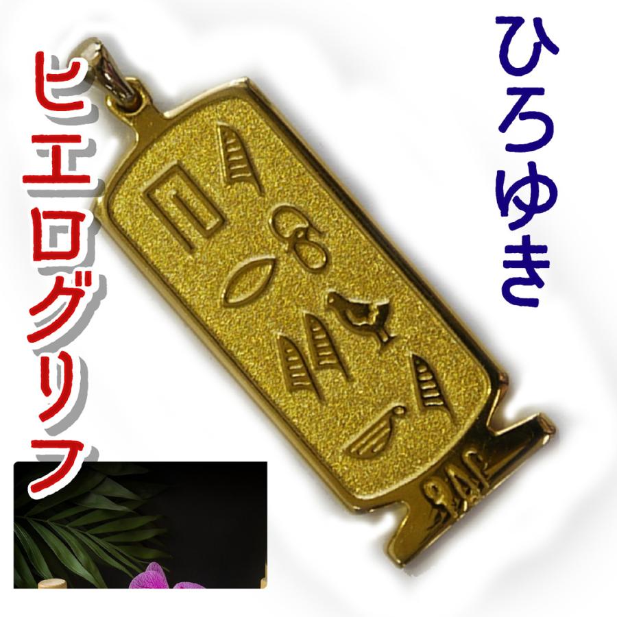 展示品）ヒエログリフ ペンダント ひろゆき 名前ネームネックレス 象形