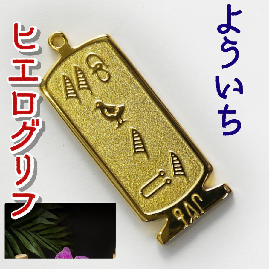 展示品）ヒエログリフ ペンダント よういち 名前ネームネックレス 象形 