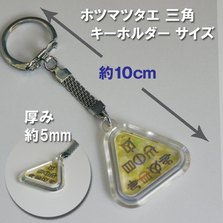 ホツマツタヱ トライアングル・キーホルダー 古代文字 ホツマツタエ