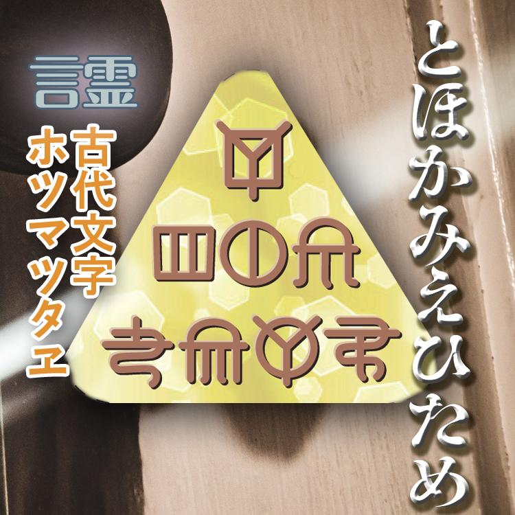 ホツマツタヱ トライアングル・キーホルダー 古代文字 ホツマツタエ