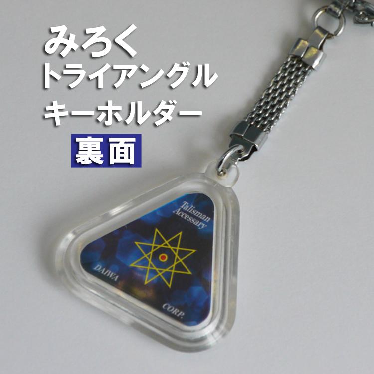 タリズマン トライアングル・キーホルダー みろく 三角形 六芒星 九芒