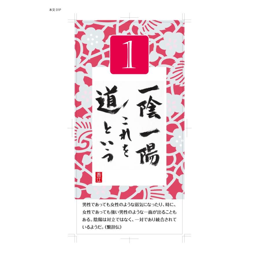 易経入門 易経の言葉 ツキを呼ぶ 日めくり カレンダー 壁掛け 万年 易学の門 易占 儒教 名言 格言 本 孔子 帝王学 運命学 送料無料｜hiranya｜02