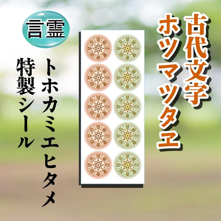 ホツマツタヱ シール 古代文字 言霊 神代文字 ホツマツタエ