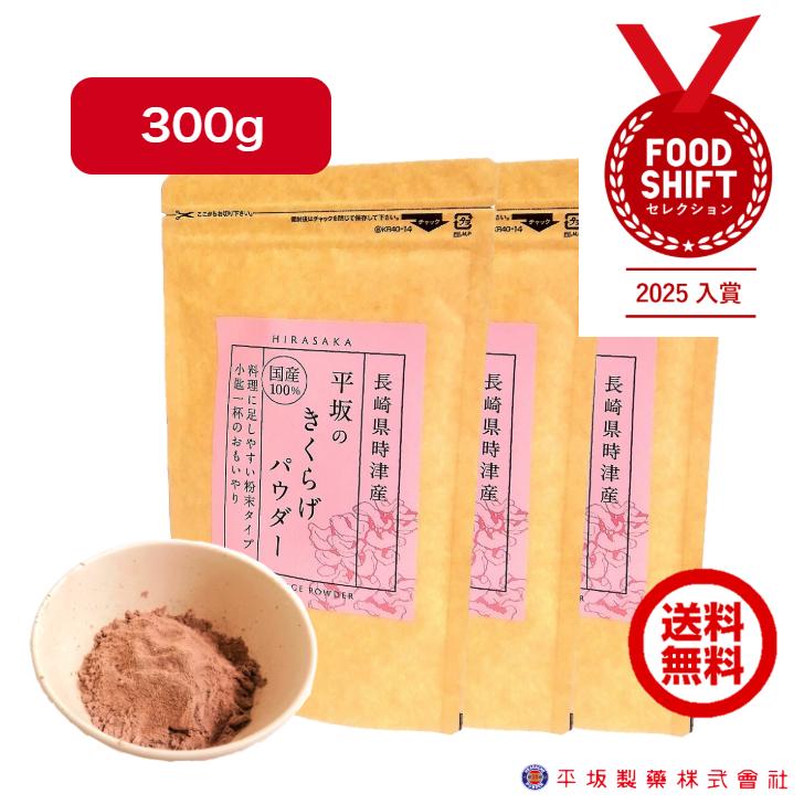 平坂のきくらげパウダー 300g 国産 農薬不使用 無添加 きくらげ粉末