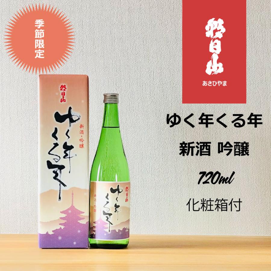 朝日酒造 朝日山 ゆく年くる年 720ml : 新潟地酒 専門店 ヒラセ酒店