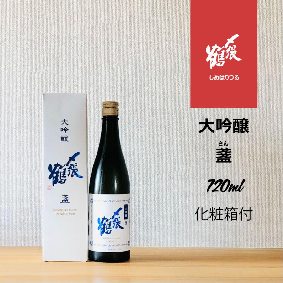 〆張鶴 大吟醸 盞 720ml : 新潟地酒 専門店 ヒラセ酒店 見附 - 通販