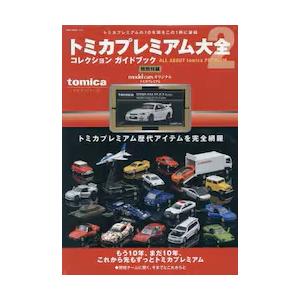 2026年5月】トミカプレミアム大全（トミカ、プラレールの本）の