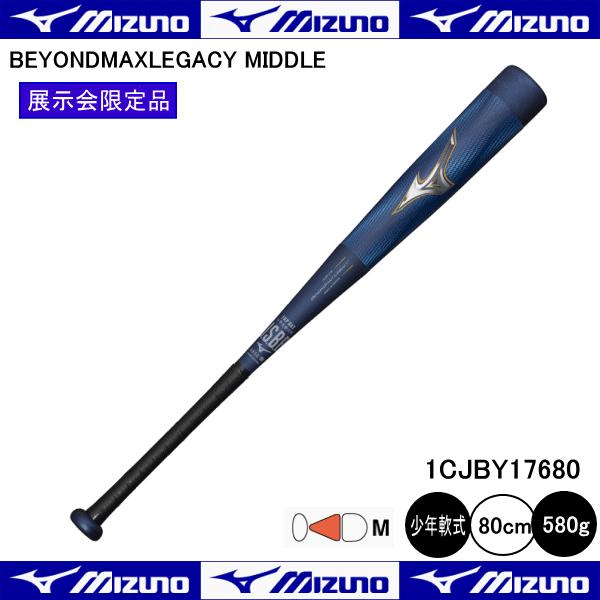 MIZUNO（ミズノ） 少年軟式用 ビヨンドマックスレガシーミドル