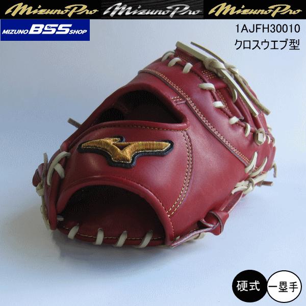 ミズノプロ CLASSIC BSS 1AJFH30010 4680 Mizuno Pro 硬式ファーストミット BSS限定 ミズノプロ