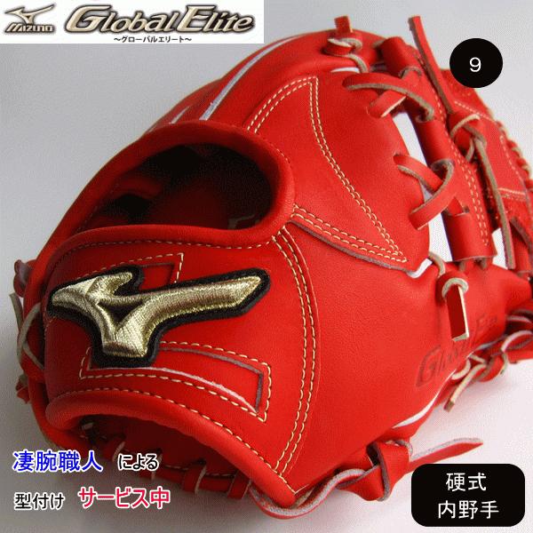 ミズノ 硬式グローブ グローバルエリート MIZUNO ミズノ グローブ 大人 一般 硬式用 グローバルエリート