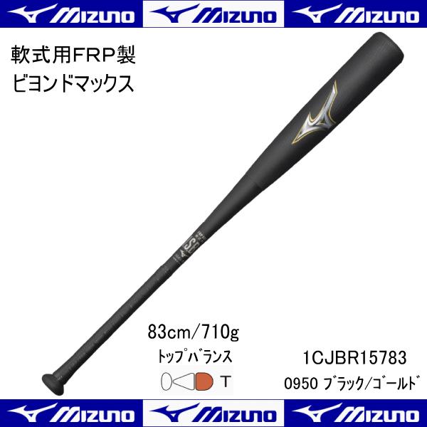 ミズノ MIZUNO 軟式用 FRP製 ビヨンドマックスレガシー バット 1CJBR15783 0950 83センチ 710g トップバランス