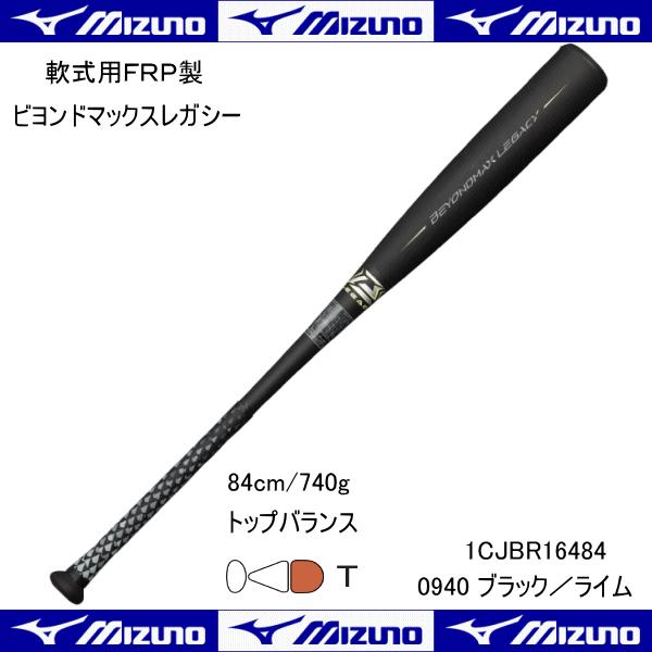 ミズノ MIZUNO 軟式用 ＦＲＰ製 ビヨンドマックスレガシー バット