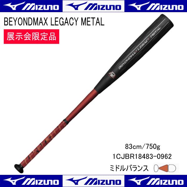 レガシーメタル 83センチ750g ミドルバランス レガシーメタルミドルバランス83cm 750g 軟式用ビヨンドマックス