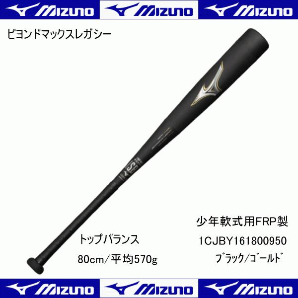 ミズノ MIZUNO 少年野球 バット 野球 少年軟式 少年 ＦＲＰ製 ビヨンド