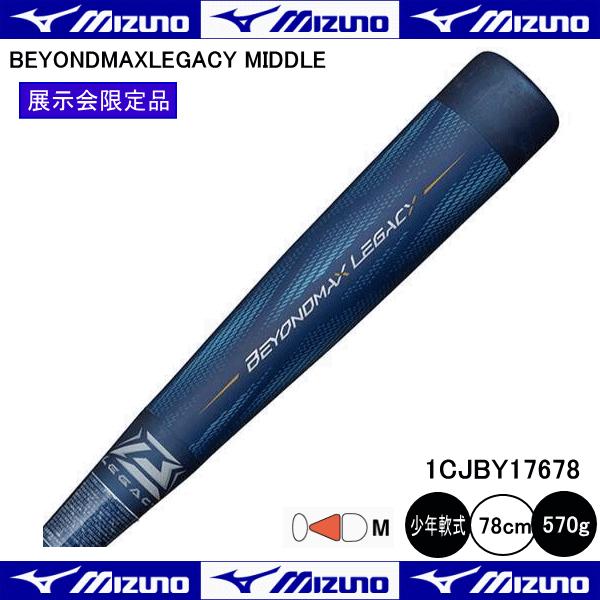 MIZUNO ミズノ 少年軟式用 ビヨンドマックスレガシーミドル MIZUNO ミズノ 少年軟式用 ビヨンドマックスレガシーミドル