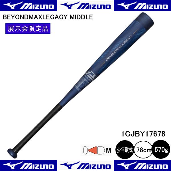 MIZUNO ミズノ 少年軟式用 ビヨンドマックスレガシーミドル MIZUNO ミズノ 少年軟式用 ビヨンドマックスレガシーミドル