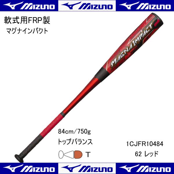 ミズノ MIZUNO 軟式用 ＦＲＰ製 マグナインパクト バット 1CJFR10484 62 レッド 84センチ 750g トップバランス 野球｜hirasp｜02