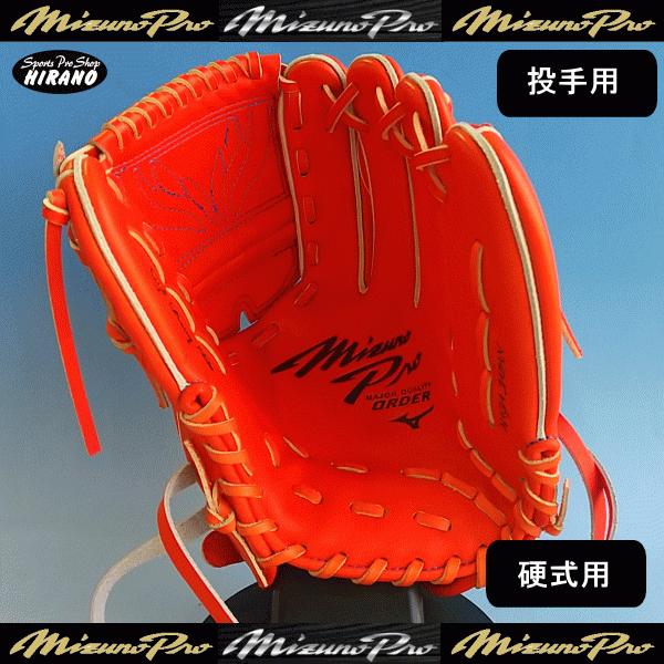 ミズノ MIZUNO ミズノプロ 硬式用 グラブ オーダー 投手用 HAGA工場 高校野球 野球 石川型 オリジナルオーダー ソフト グローブ 右投げ