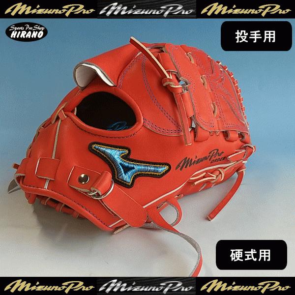 ミズノ MIZUNO ミズノプロ 硬式用 グラブ オーダー 投手用 HAGA工場 ミズノ MIZUNO ミズノプロ 硬式用 グラブ オーダー 投手用 HAGA工場