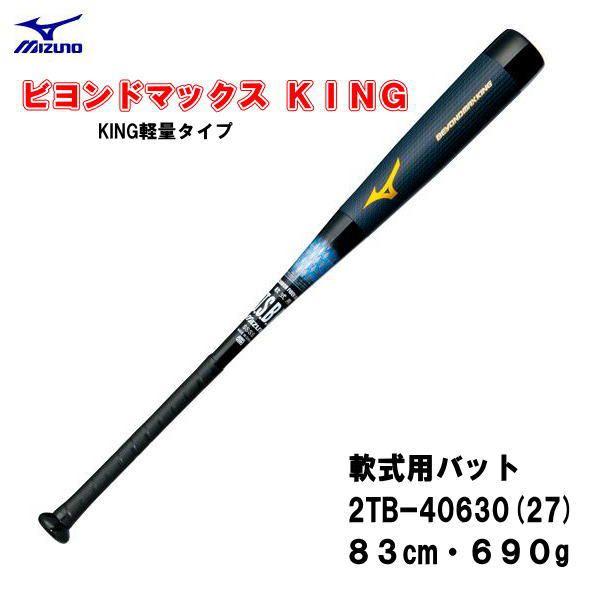 2013年 新製品 2TB40630 MIZUNO ミズノ ビヨンドマックスキング 軟式野球バット FRP製カーボン（83cm・690g平均