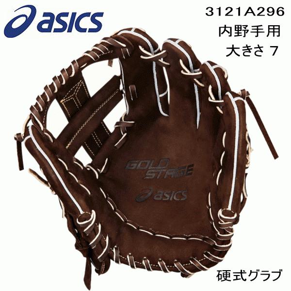 アシックス asics ゴールドステージ スピードアクセル アドバンス 硬式 