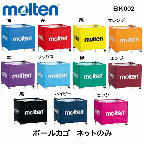 molten（モルテン） BK002 NEW 折りたたみ式 ボールかご ネットのみ